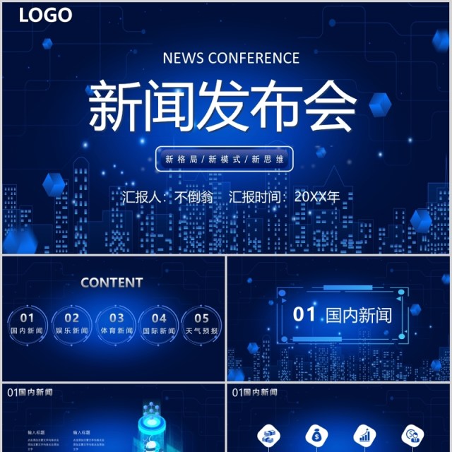 深色科技风新闻发布会媒体记者汇报PPT模板 深色科技风新闻发布会媒体记者汇报PPT模板