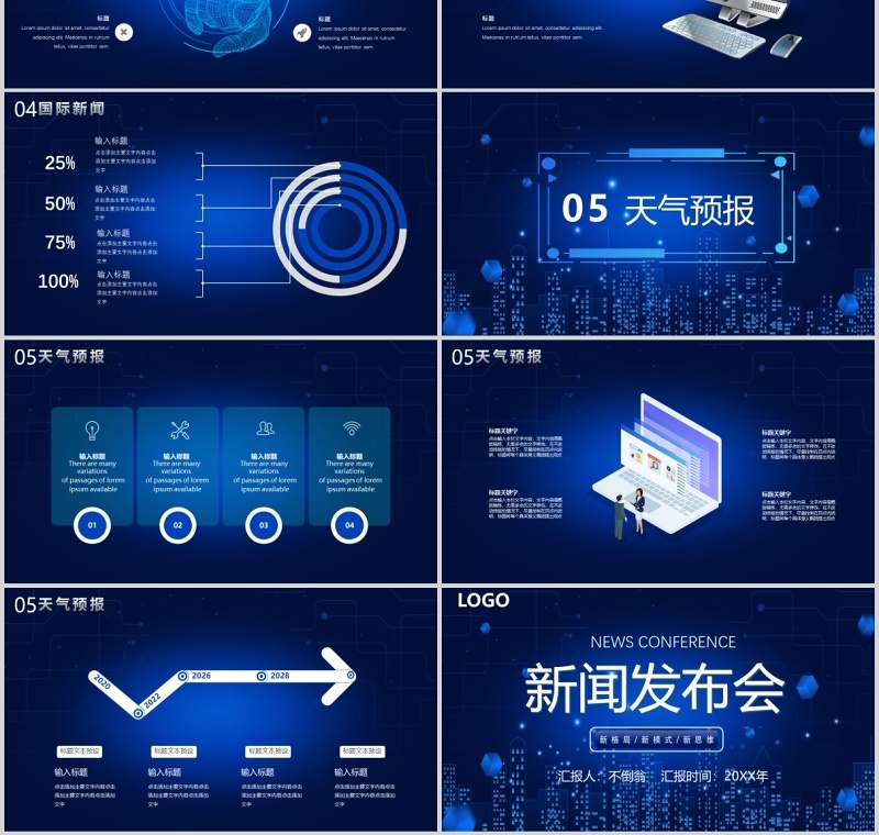 深色科技风新闻发布会媒体记者汇报PPT模板