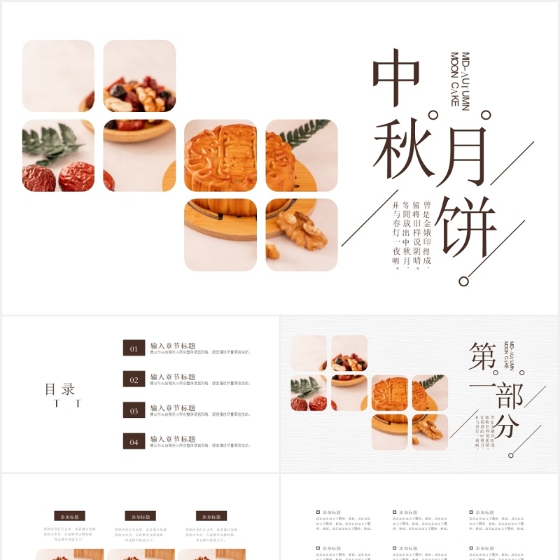简约中国传统节日中秋佳节月饼展示宣传介绍通用PPT模板