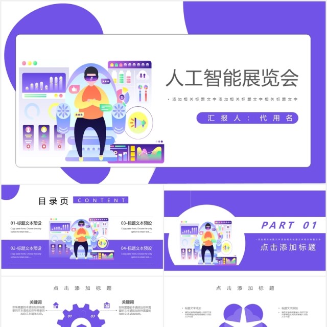 紫色扁平风人工智能科技产品展览会PPT模板 紫色扁平风人工智能科技产品展览会PPT模板