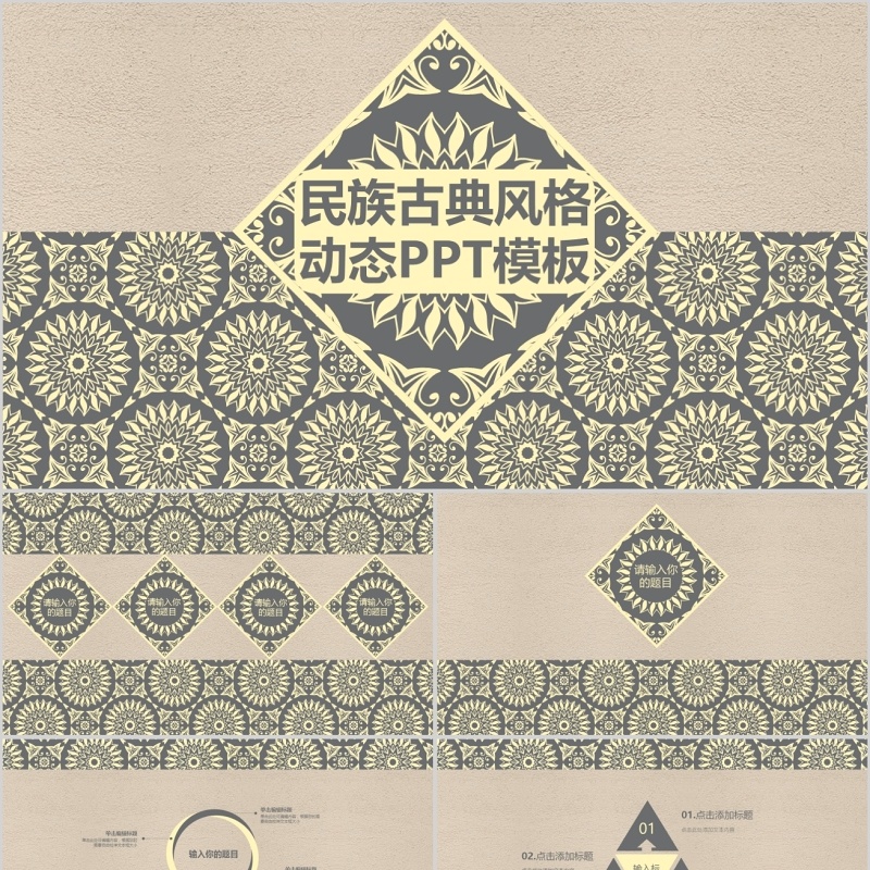 中国风古典传统民族风PPT模板