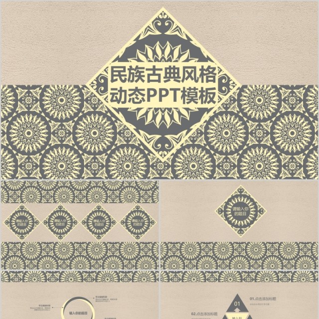 中国风古典传统民族风PPT模板 中国风古典传统民族风PPT模板