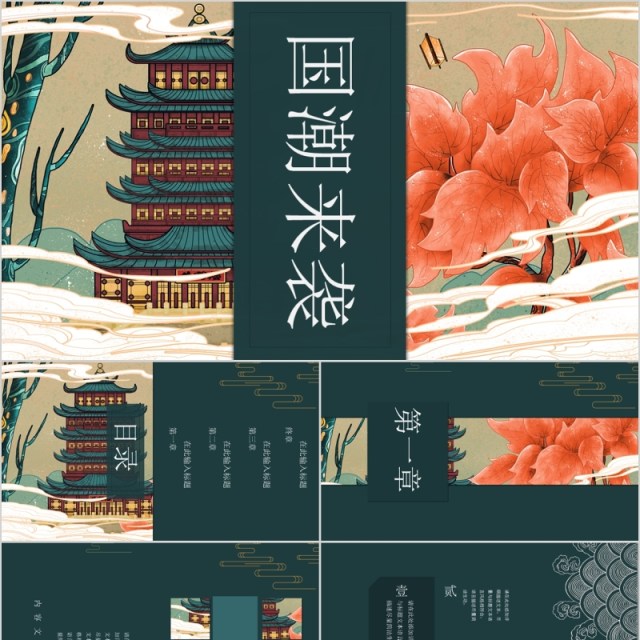 国潮来袭国学文化中国风古典PPT模板 国潮来袭国学文化中国风古典PPT模板