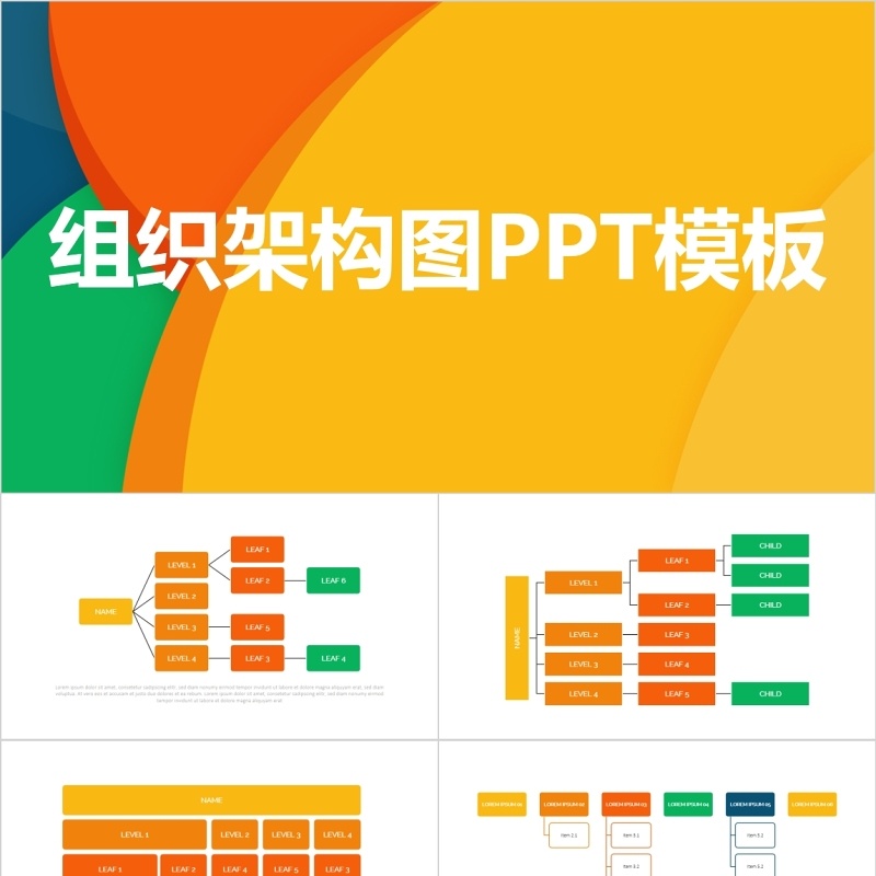 多样化组织架构图PPT模板