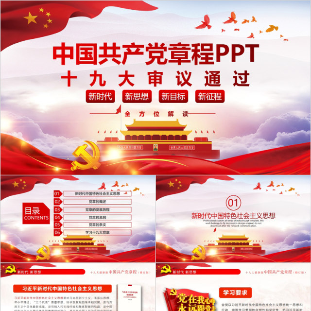 红色十九大新党章修正全新中国共产党党章总纲党政党课PPT模板 红色十九大新党章修正全新中国共产党党章总纲党政党课PPT模板