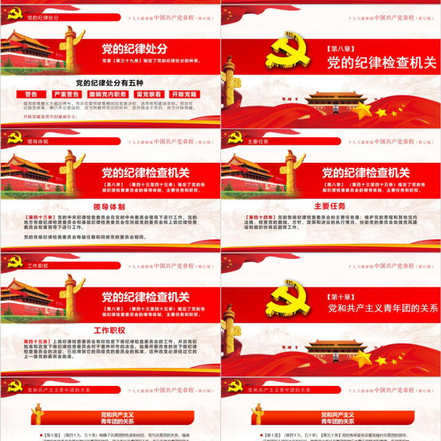 红色十九大新党章修正全新中国共产党党章总纲党政党课PPT模板 红色十九大新党章修正全新中国共产党党章总纲党政党课PPT模板