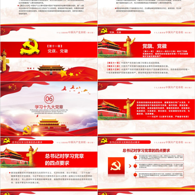 红色十九大新党章修正全新中国共产党党章总纲党政党课PPT模板 红色十九大新党章修正全新中国共产党党章总纲党政党课PPT模板