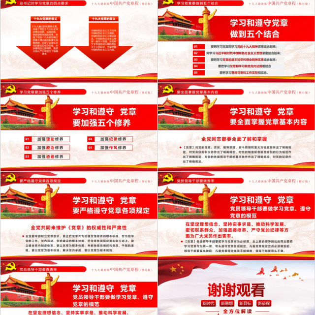 红色十九大新党章修正全新中国共产党党章总纲党政党课PPT模板 红色十九大新党章修正全新中国共产党党章总纲党政党课PPT模板
