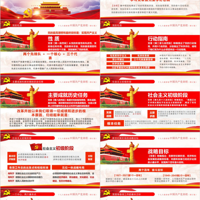红色十九大新党章修正全新中国共产党党章总纲党政党课PPT模板 红色十九大新党章修正全新中国共产党党章总纲党政党课PPT模板