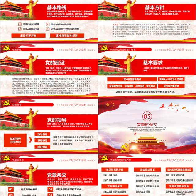 红色十九大新党章修正全新中国共产党党章总纲党政党课PPT模板 红色十九大新党章修正全新中国共产党党章总纲党政党课PPT模板