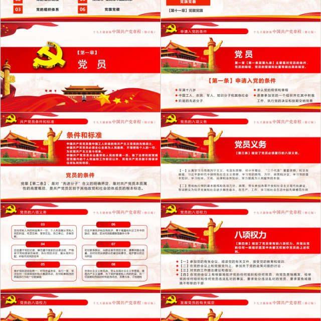 红色十九大新党章修正全新中国共产党党章总纲党政党课PPT模板 红色十九大新党章修正全新中国共产党党章总纲党政党课PPT模板