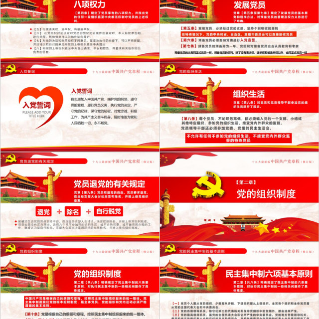红色十九大新党章修正全新中国共产党党章总纲党政党课PPT模板 红色十九大新党章修正全新中国共产党党章总纲党政党课PPT模板