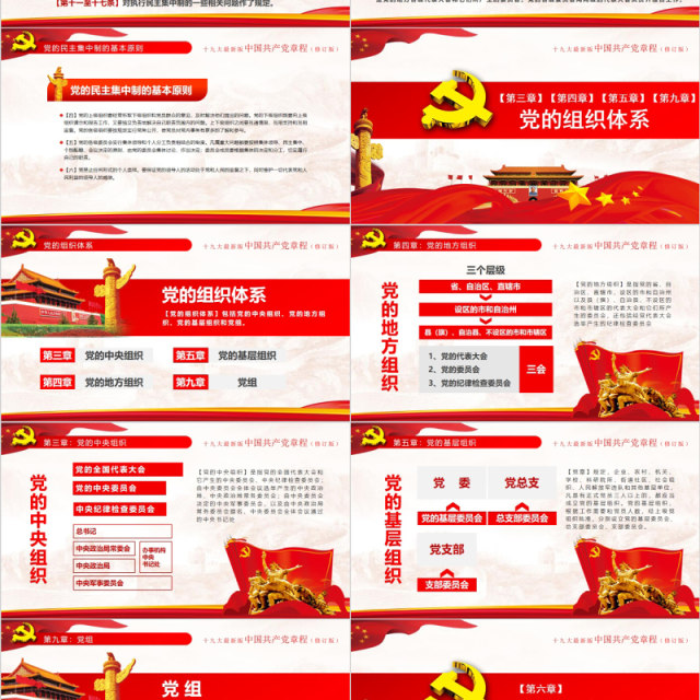 红色十九大新党章修正全新中国共产党党章总纲党政党课PPT模板 红色十九大新党章修正全新中国共产党党章总纲党政党课PPT模板