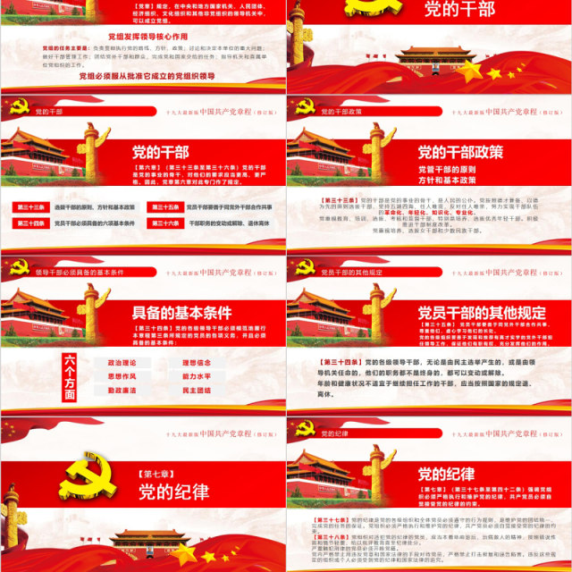 红色十九大新党章修正全新中国共产党党章总纲党政党课PPT模板 红色十九大新党章修正全新中国共产党党章总纲党政党课PPT模板