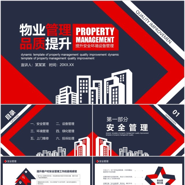 物业管理品质提升安全设备管理PPT模板 物业管理品质提升安全设备管理PPT模板