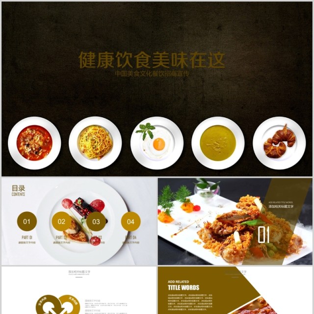 健康饮食美味美食宣传介绍PPT模板 健康饮食美味美食宣传介绍PPT模板