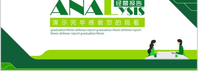 绿色商务企业经营分析工作报告PPT模板 绿色商务企业经营分析工作报告PPT模板