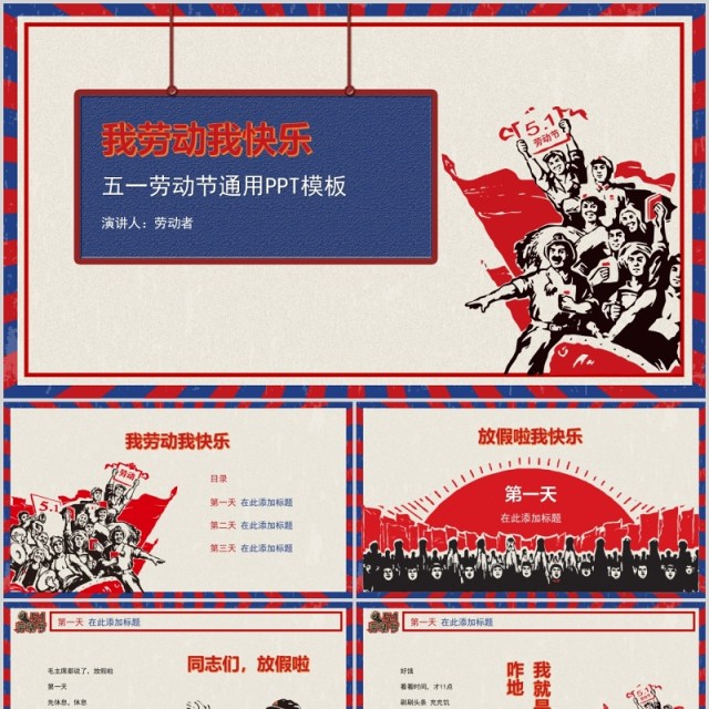 我劳动我快乐复古五一劳动节通用PPT模板 我劳动我快乐复古五一劳动节通用PPT模板