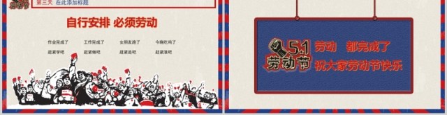 我劳动我快乐复古五一劳动节通用PPT模板 我劳动我快乐复古五一劳动节通用PPT模板