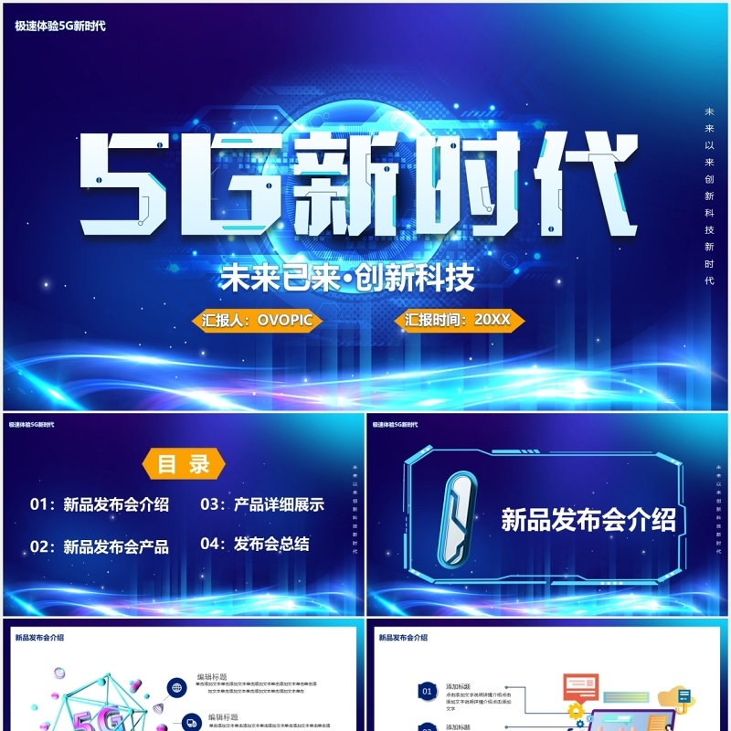 蓝色5G新时代未来已来创新科技产品宣传介绍PPT模板
