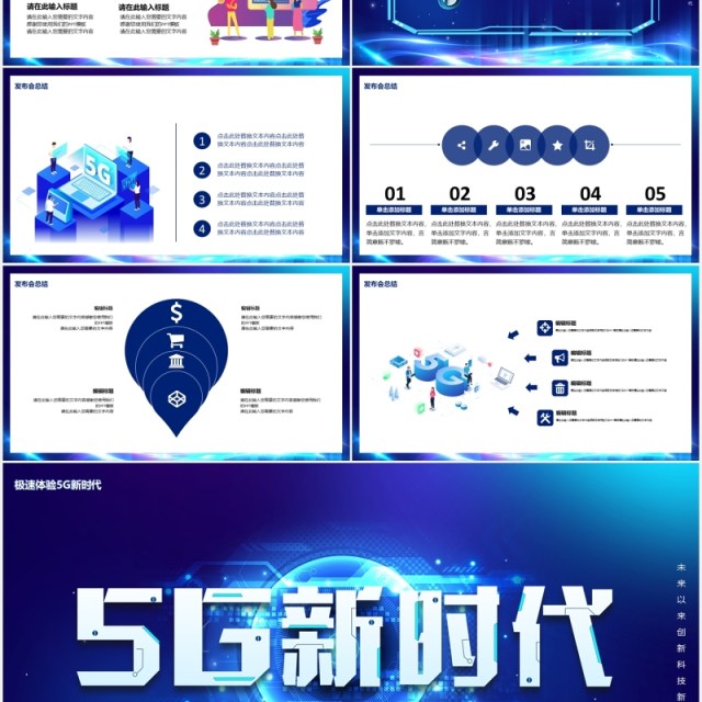 蓝色5G新时代未来已来创新科技产品宣传介绍PPT模板