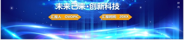 蓝色5G新时代未来已来创新科技产品宣传介绍PPT模板 蓝色5G新时代未来已来创新科技产品宣传介绍PPT模板