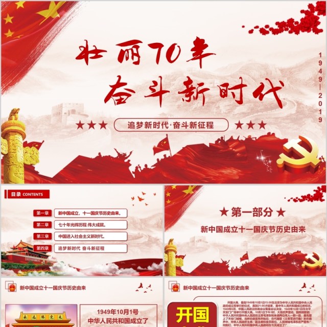 2019大气壮丽70年奋斗新时党建党课代PPT模板 2019大气壮丽70年奋斗新时党建党课代PPT模板