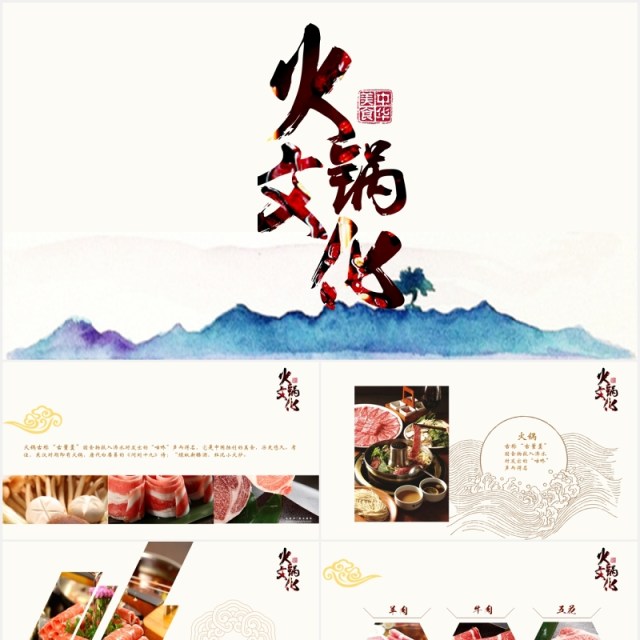 火锅文化宣传介绍PPT模板 火锅文化宣传介绍PPT模板