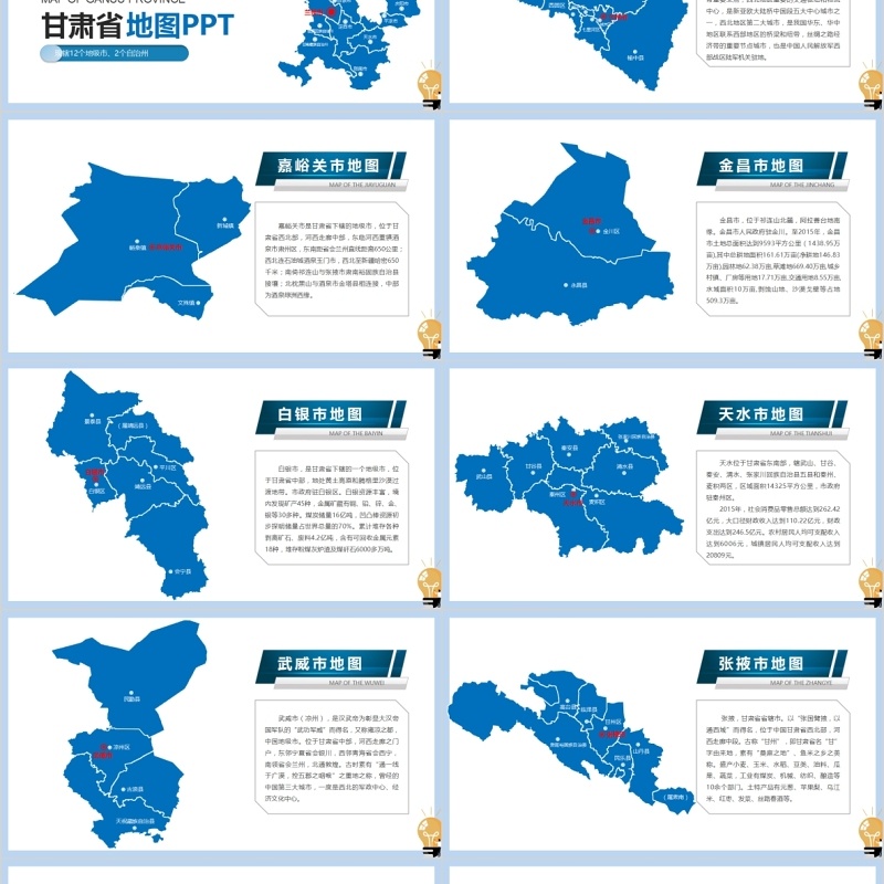 甘肃省矢量地图及地级市PPT动态模板