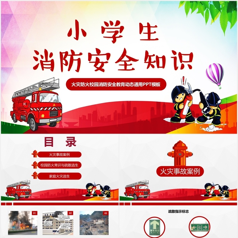 红色简约小学生消防安全知识培训PPT模板