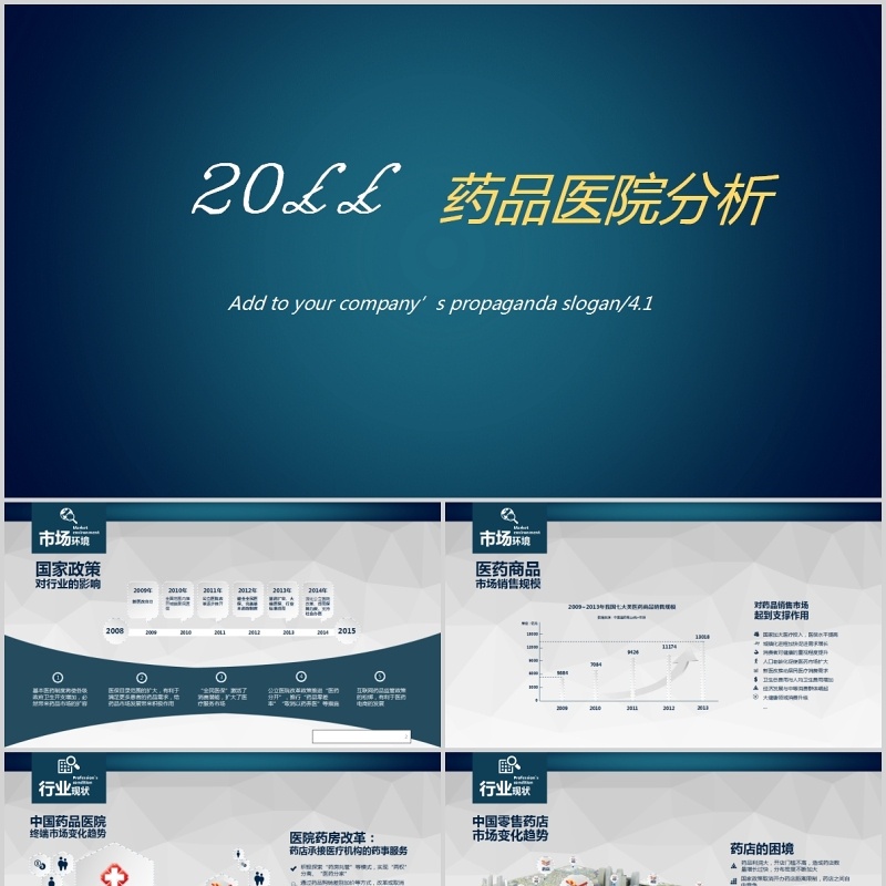 创新个性简约药品分析PPT模板