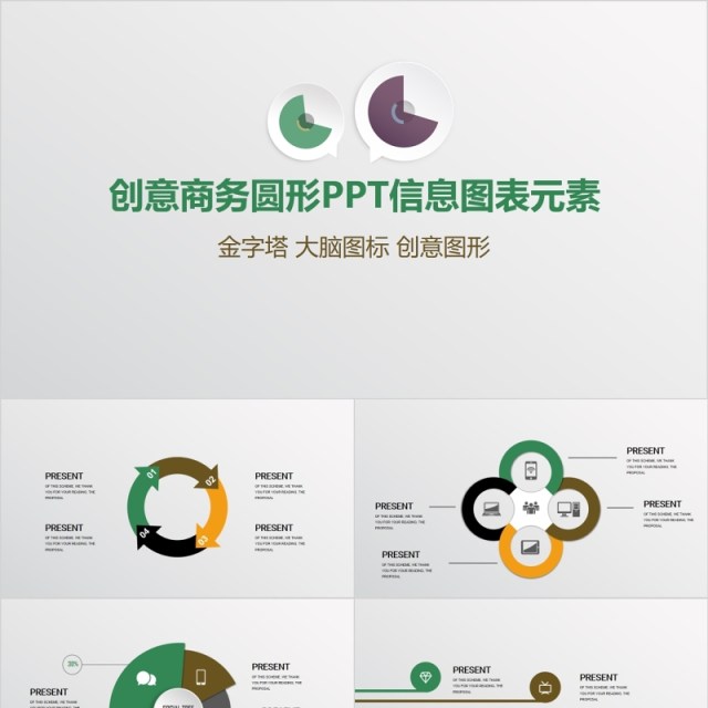 创意商务圆形PPT信息图表元素 创意商务圆形PPT信息图表元素
