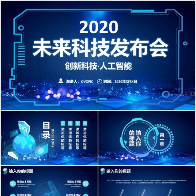 蓝色创新科技人工智能未来产品发布会PPT模板