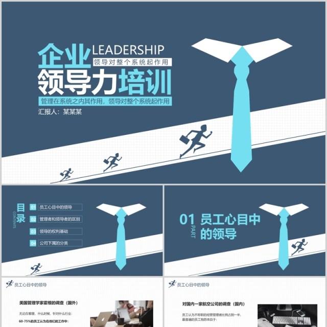 简约企业公司领导力培训做员工心中的好领导PPT模板 简约企业公司领导力培训做员工心中的好领导PPT模板