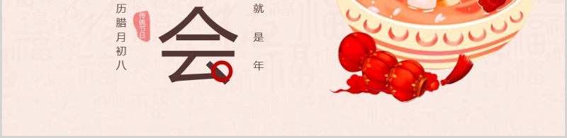 中国传统节日二十四节气腊八节腊八粥主题班会PPT模板