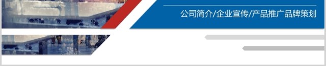 简约蓝色企业宣传推介PPT模板 简约蓝色企业宣传推介PPT模板