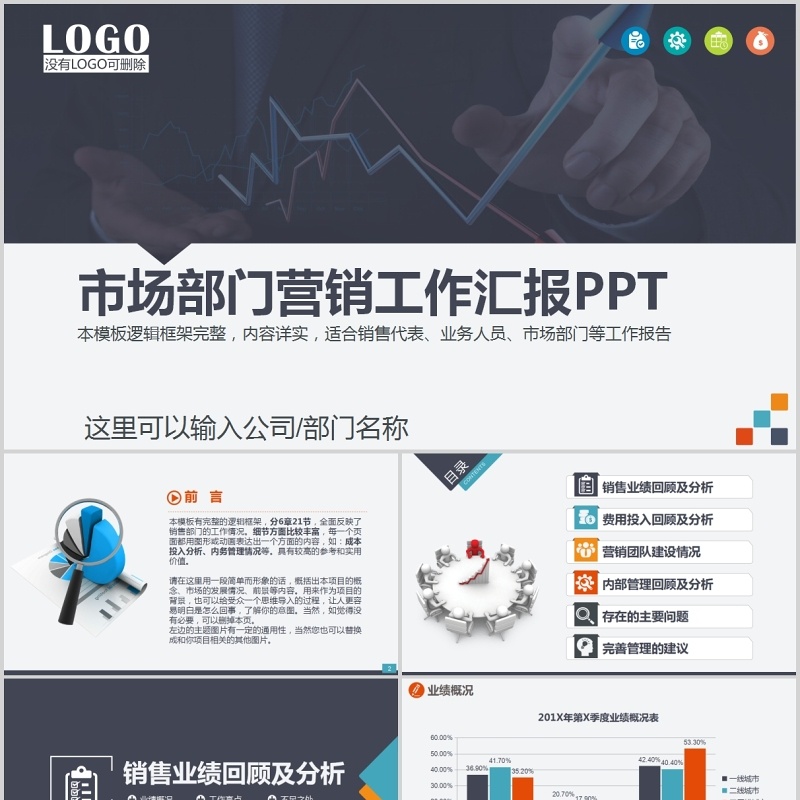 市场营销部门工作汇报PPT模板