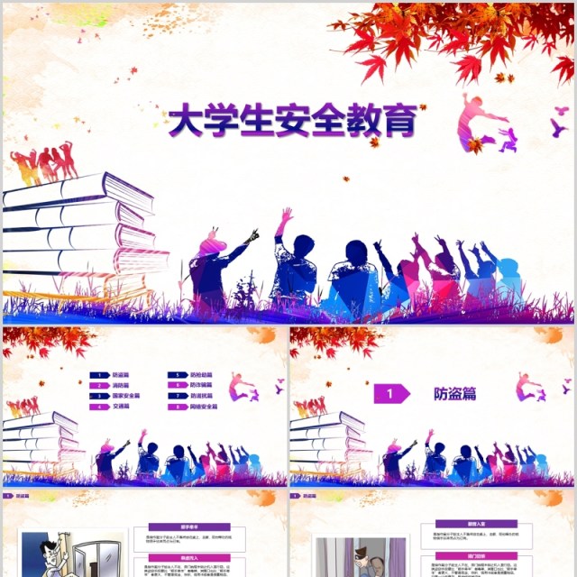 彩色大学生网络安全教育PPT模板 彩色大学生网络安全教育PPT模板