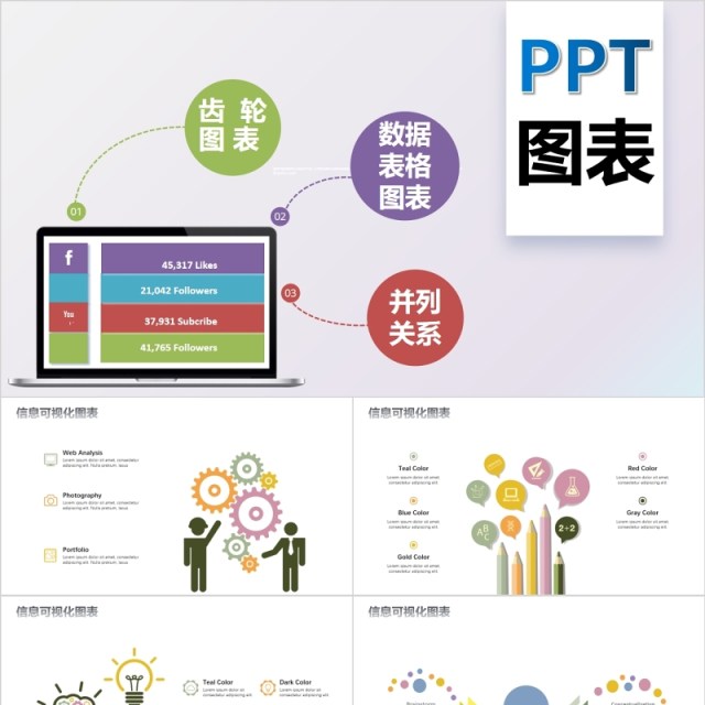 数据表格并列关系齿轮PPT信息图表模板