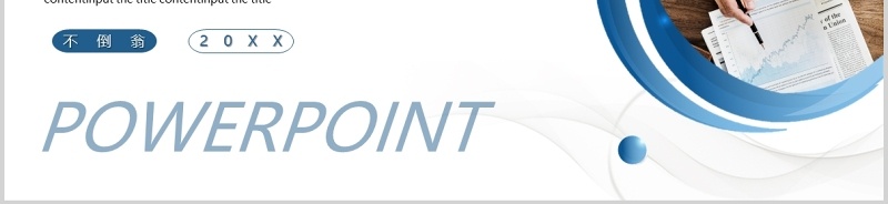 商务简约经营分析工作汇报PPT模板