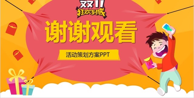 淘宝天猫双十一购物节活动策划PPT模板 淘宝天猫双十一购物节活动策划PPT模板