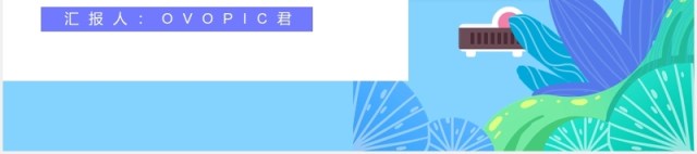 扁平风全球未来科技大会互联网智能产品PPT模板