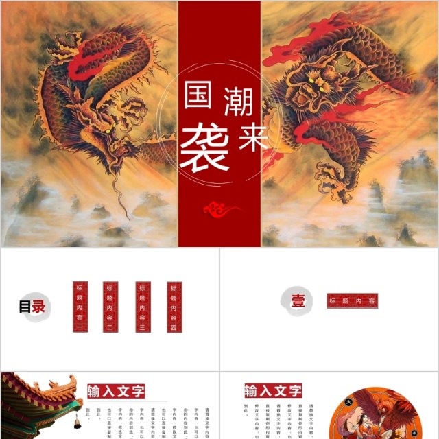 古典中国风国潮来袭龙腾年终总结计划PPT模板 古典中国风国潮来袭龙腾年终总结计划PPT模板