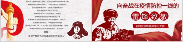 党政风向奋战在一线的雷锋致敬PPT课件模板 党政风向奋战在一线的雷锋致敬PPT课件模板