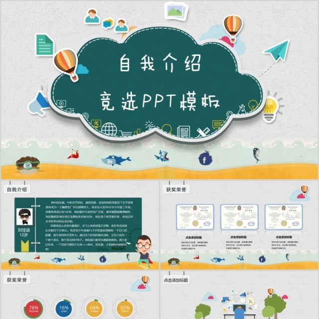 自我介绍竞选班长PPT动态模板 自我介绍竞选班长PPT动态模板