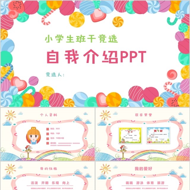 小学生班干部竞选自我介绍PPT动态模板 小学生班干部竞选自我介绍PPT动态模板