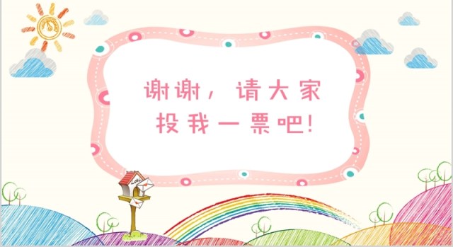 小学生班干部竞选自我介绍PPT动态模板 小学生班干部竞选自我介绍PPT动态模板
