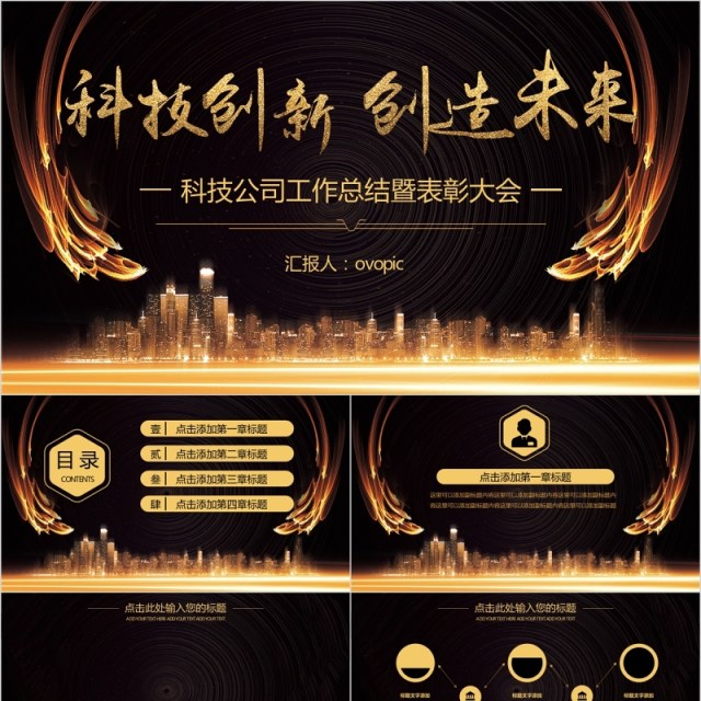 科技创新创造未来年终颁奖典礼表彰大会工作总结计划年会PPT模板 科技创新创造未来年终颁奖典礼表彰大会工作总结计划年会PPT模板