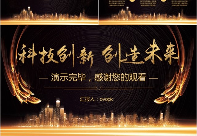 科技创新创造未来年终颁奖典礼表彰大会工作总结计划年会PPT模板 科技创新创造未来年终颁奖典礼表彰大会工作总结计划年会PPT模板