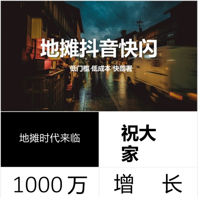 快闪抖音风地摊经济低门槛摆地摊PPT模板 快闪抖音风地摊经济低门槛摆地摊PPT模板